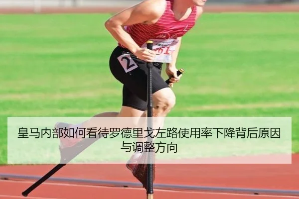 皇马内部如何看待罗德里戈左路使用率下降背后原因与调整方向