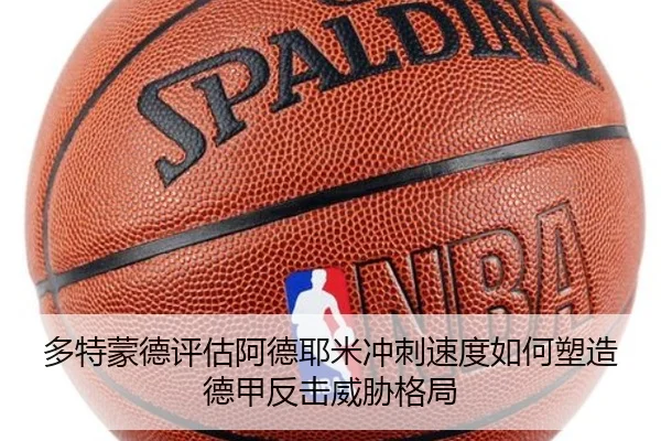 多特蒙德评估阿德耶米冲刺速度如何塑造德甲反击威胁格局
